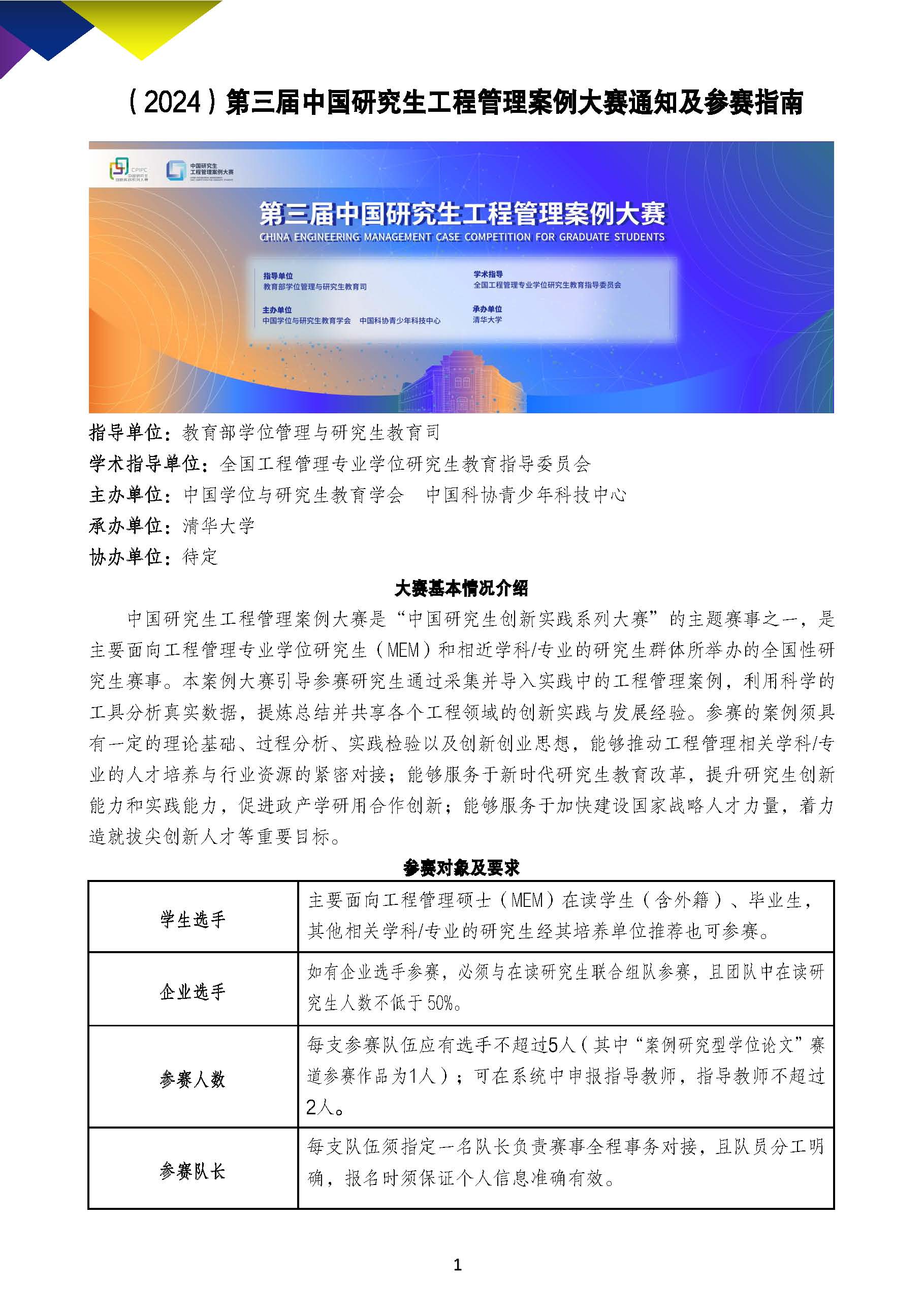 2024第三届中国研究生工程管理案例大赛参赛指南 初稿版0422 页面 1