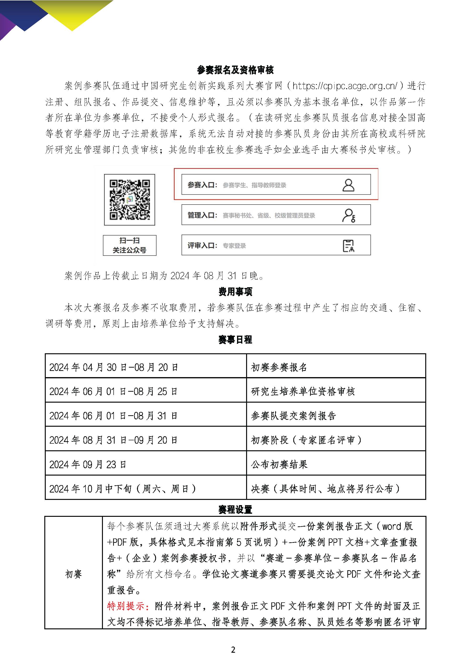 2024第三届中国研究生工程管理案例大赛参赛指南 初稿版0422 页面 2