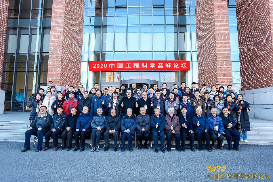 嘉宾合影 2020中国工程科学高峰论坛