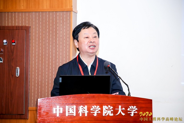 李树深 2020中国工程科学高峰论坛
