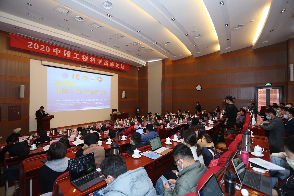 2020中国工程科学高峰论坛成